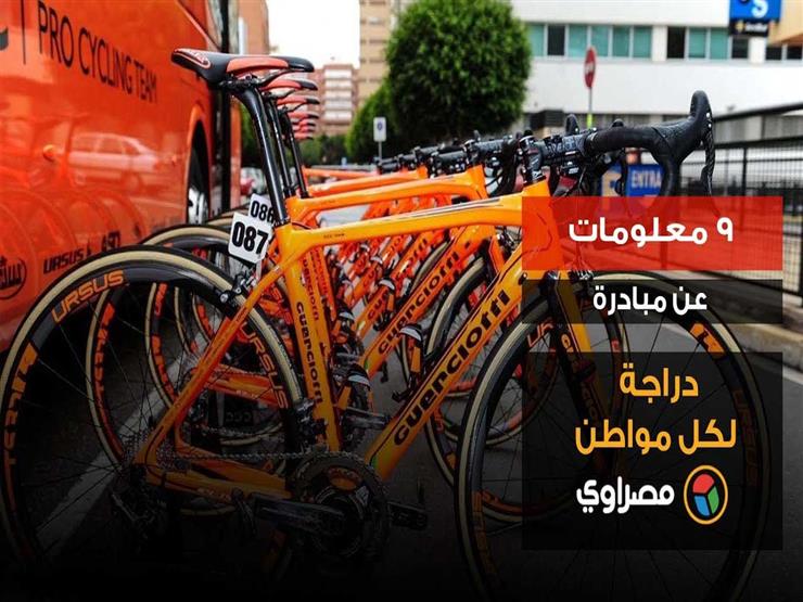 ٩ معلومات عن مبادرة "دراجة لكل مواطن" ٩ معلومات عن مبادرة "دراجة لكل مواطن"