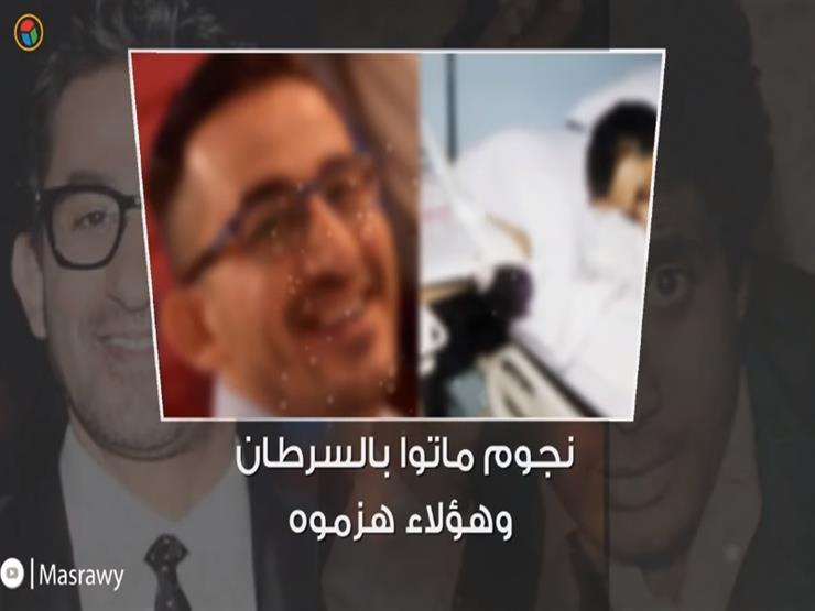 بالفيديو| نجوم غلبهم "السرطان" وآخرون انتصروا عليه