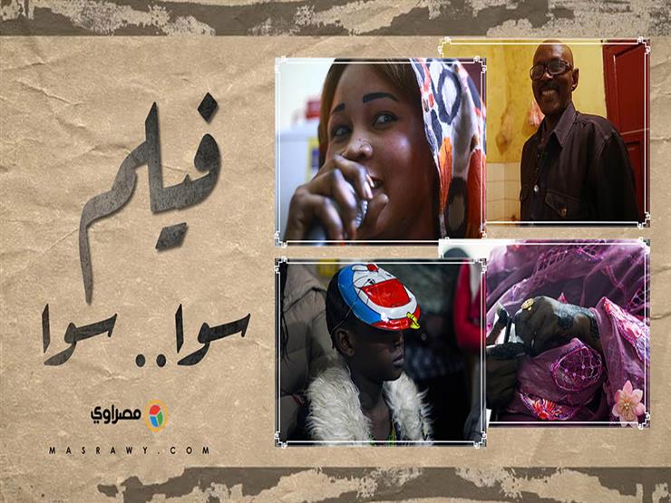   "سوا سوا".. السودانيون في مصر (فيلم)