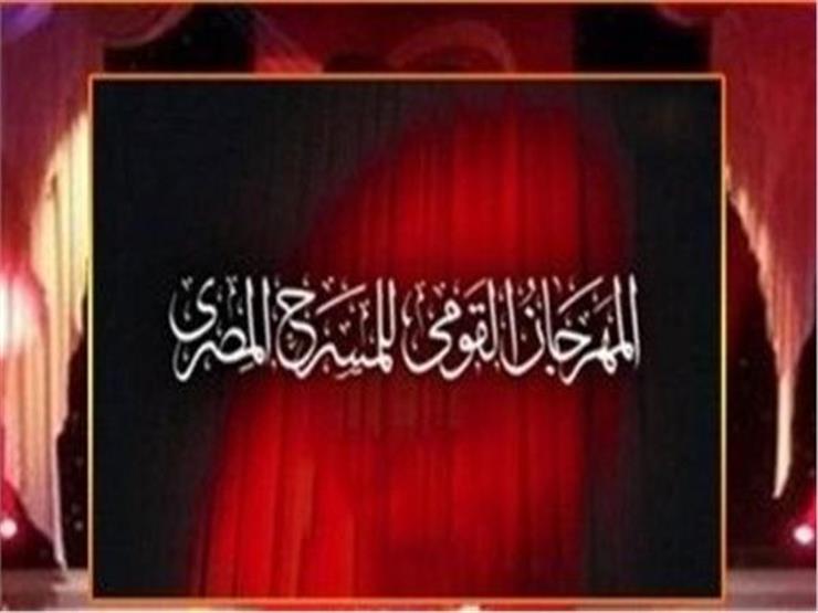 تعرف على عروض اليوم بالمهرجان القومي للمسرح المصري تعرف على عروض اليوم بالمهرجان القومي للمسرح المصري