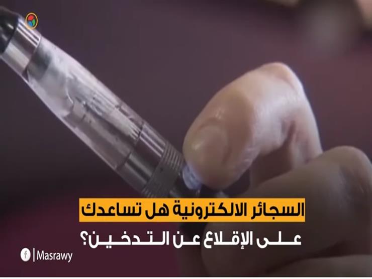قصة السجائر الإلكترونية.. هل تمنعها مصر؟
