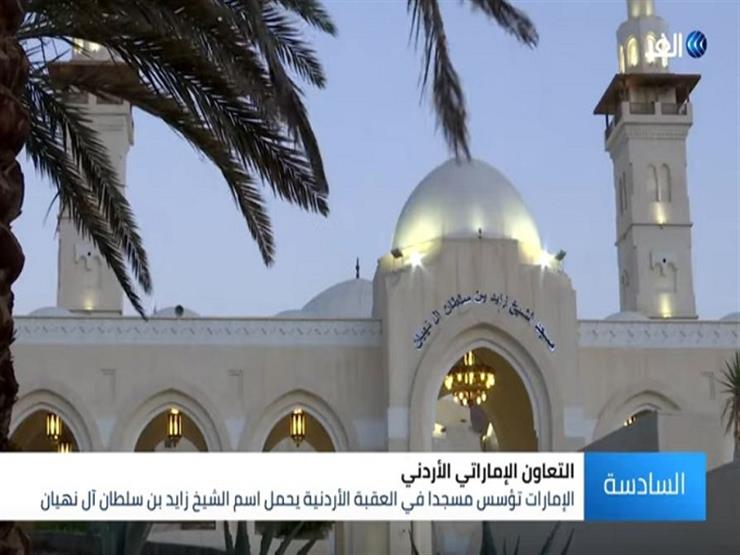 بالفيديو.. مسجد "الشيخ زايد" بالعقبة مرآة العلاقات الأخوية بين الإمارات والأردن