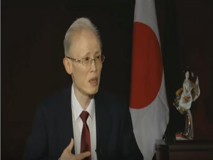 السفير الياباني: ننقل التكنولوجيا إلى مصر ونعمل على تنمية الموارد البشرية