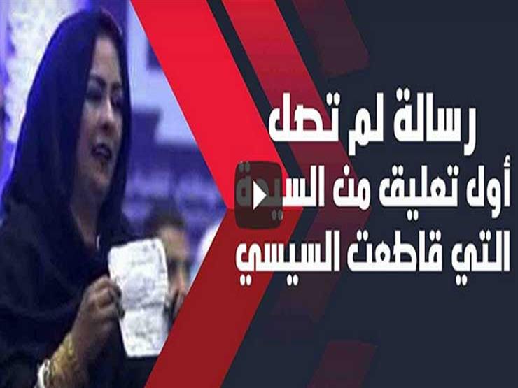 رسالة لم تصل.. أول تعليق من السيدة التي قاطعت السيسي بمؤتمر الشباب