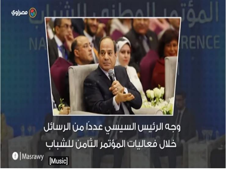 عن الشائعات والإرهاب.. أبرز رسائل السيسي للمصريين في مؤتمر الشباب