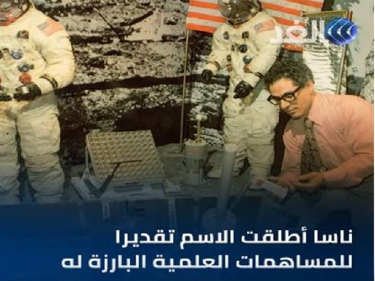 ناسا تطلق اسم فاروق الباز على "كويكب" مكتشف حديثًا بالفضاء-فيديو