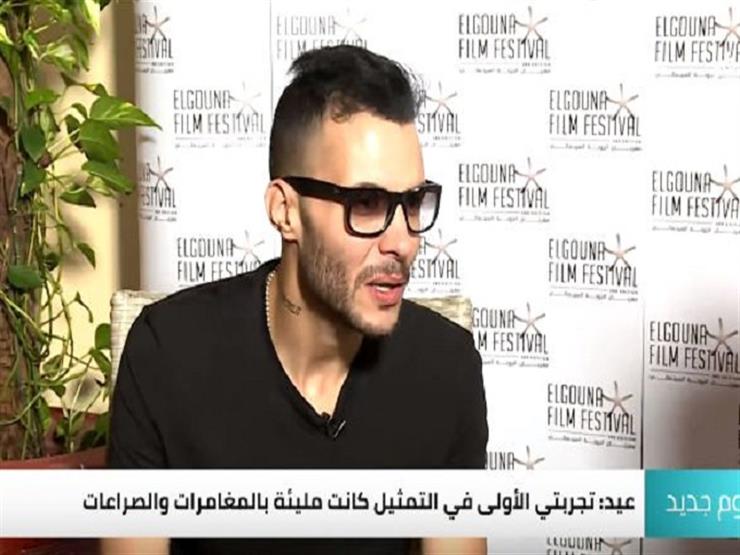 أمير عيد يكشف تفاصيل تجربته الأولى في السينما-فيديو