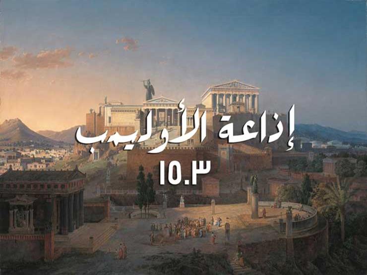 "إذاعة الأوليمب".. وسيلة طالب صيدلة للحكي عن الأساطير "إذاعة الأوليمب".. وسيلة طالب صيدلة للحكي عن الأساطير