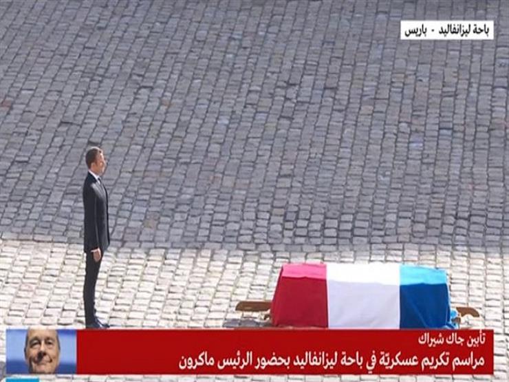 مراسم تكريم عسكرية للرئيس الفرنسي الأسبق جاك شيراك-فيديو