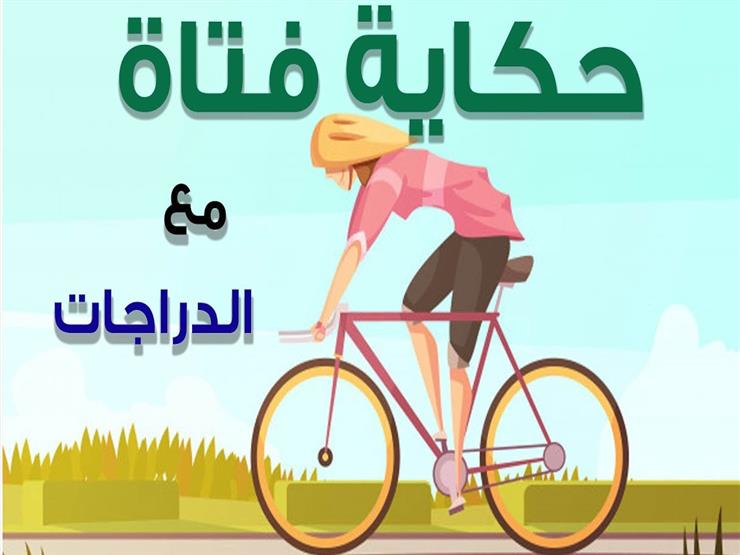 "من الطفولة للزواج" حكاية "فتاة" مع ركوب الدراجات