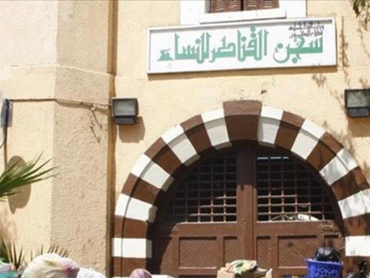 مصدر أمني ينفي إضراب 10 سيدات عن الطعام بسجن القناطر مصدر أمني ينفي إضراب 10 سيدات عن الطعام بسجن القناطر