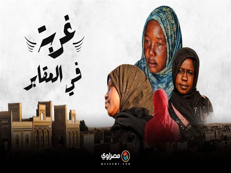 ‎"غربة في المقابر".. حكاية ٣ لاجئات سودانيات في مصر
