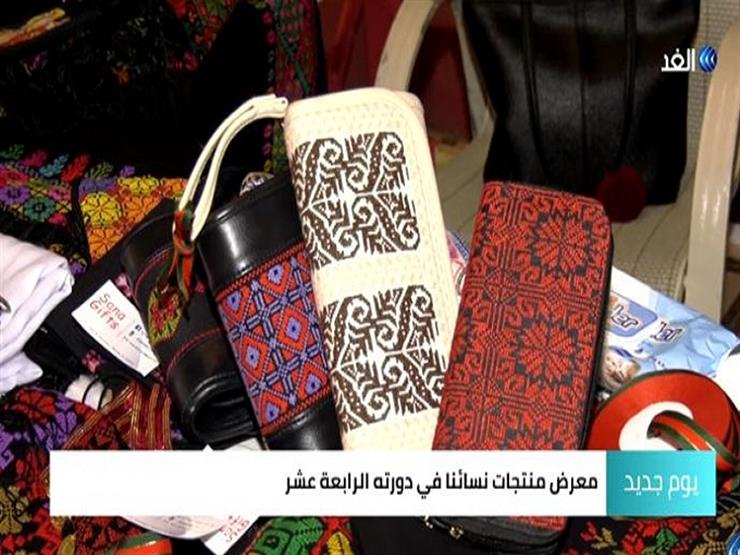 معرض "منتجات نسائنا" لتمكين المرأة الفلسطينية- فيديو