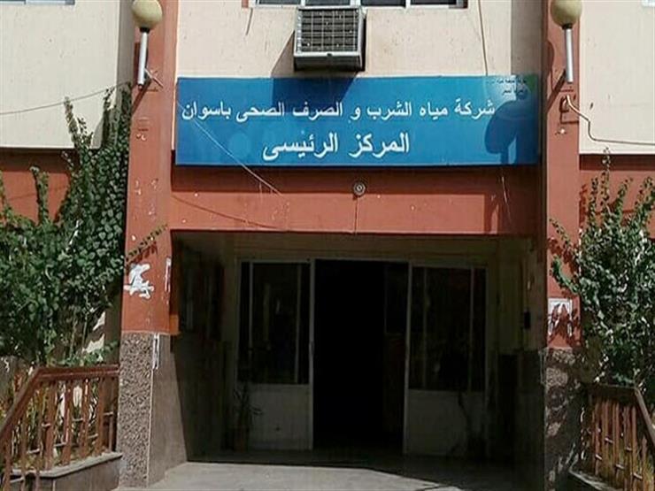 غدًا.. قطع مياه الشرب عن 7 مناطق في أسوان غدًا.. قطع مياه الشرب عن 7 مناطق في أسوان