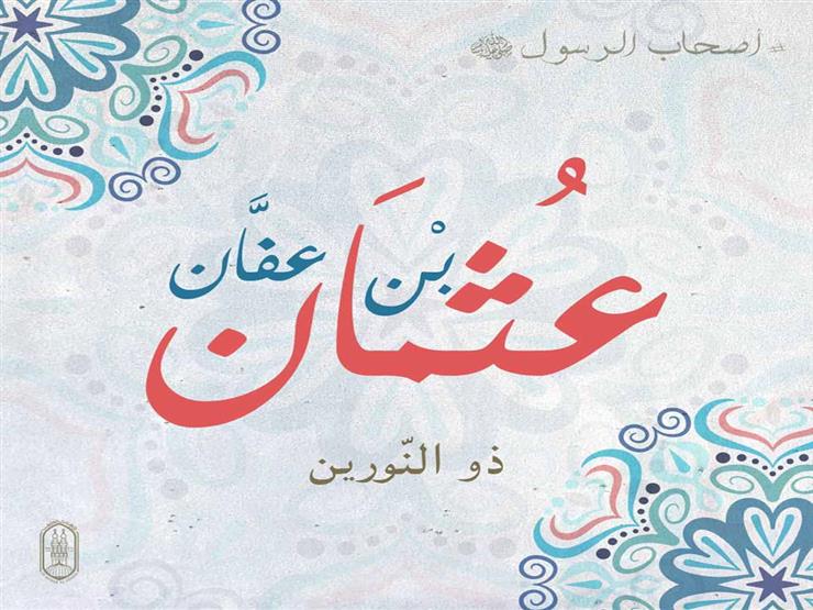 #أصحاب_الرسول: عثمان بن عفان وقصة زواجه وسبب تسميته "ذي النورين" #أصحاب_الرسول: عثمان بن عفان وقصة زواجه وسبب تسميته "ذي النورين"