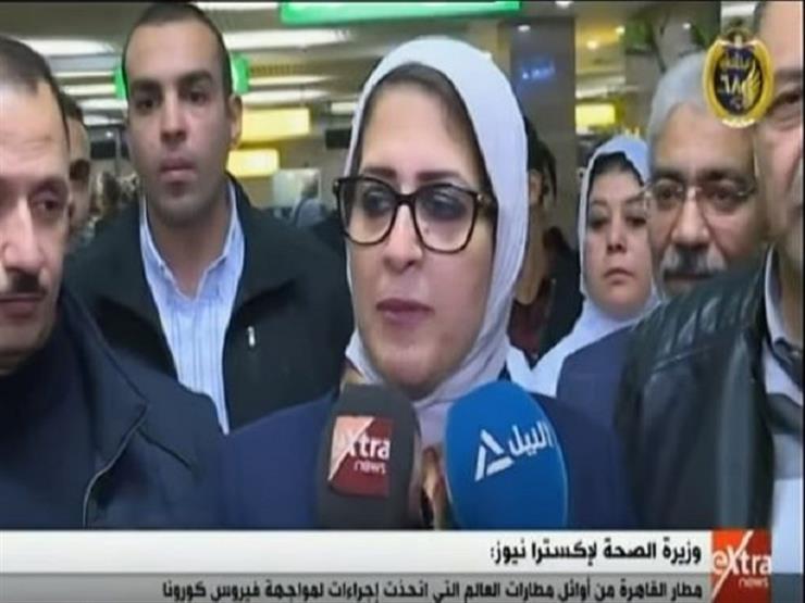 وزيرة الصحة: مصر من أوائل الدول استجابة للتحذيرات العالمية بشأن فيروس كورونا- فيديو
