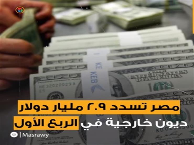 مصر تسدد ٢٫٩ مليار دولار ديون خارجية في الربع الأول