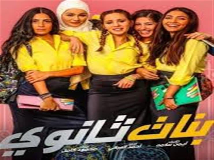هذا ما حققه فيلم بنات ثانوي بعد 4 أسابيع من عرضه بالسينمات مصراوى