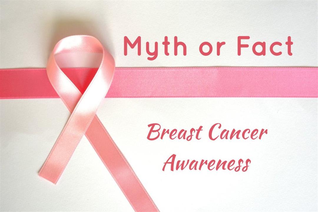 9 معتقدات خاطئة عن سرطان الثدي.. إليك تصحيحها