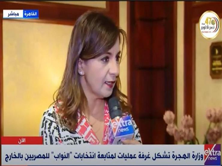نبيلة مكرم: غرفة عمليات وزارة الهجرة تتولى الرد على استفسارات المصريين الخاصة بالانتخابات