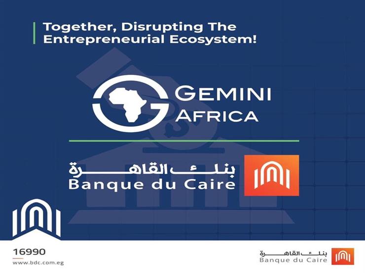 بنك القاهرة يوقع مذكرة تفاهم مع "جيمناي إفريقيا" لدعم بيئة رواد الأعمال بنك القاهرة يوقع مذكرة تفاهم مع "جيمناي إفريقيا" لدعم بيئة رواد الأعمال