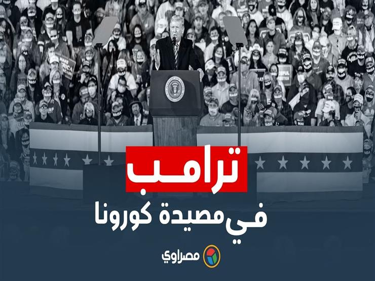 ترامب في مصيدة "كورونا".. ماذا حدث؟