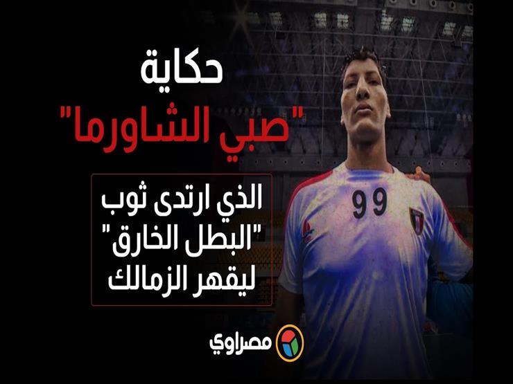 حكاية "صبي الشاورما" الذي ارتدى ثوب "البطل الخارق" ليقهر الزمالك