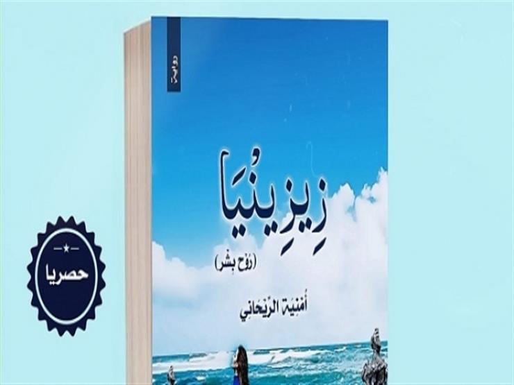 صاحبة رواية "زيزينيا روح بشر": "سعيت لتجسيد حلمي بتصور أحداث الجزء الثالث"