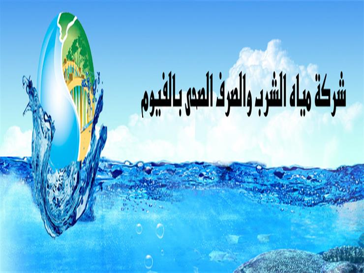 تكريم ٥٠ عاملًا من المحالين للمعاش بشركة مياه الشرب في الفيوم تكريم ٥٠ عاملًا من المحالين للمعاش بشركة مياه الشرب في الفيوم