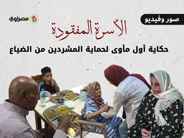 ""الأسرة المفقودة".. حكاية أول مأوى لحماية المشردين" ""الأسرة المفقودة".. حكاية أول مأوى لحماية المشردين"