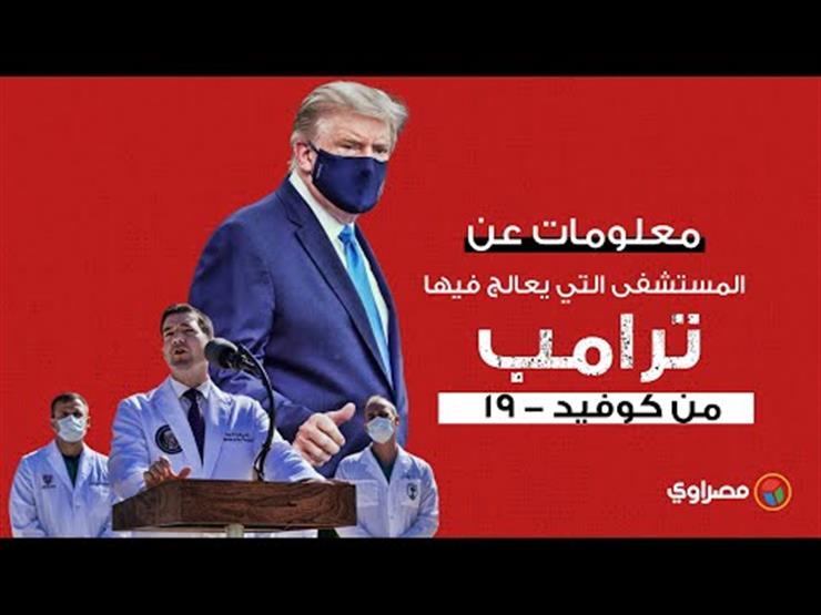 معلومات عن المستشفى التي يعالج فيها ترامب من كوفيد-19