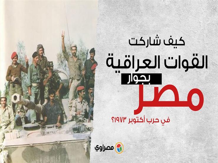 كيف دعمت القوات العراقية الجيش المصري في انتصار اكتوبر؟