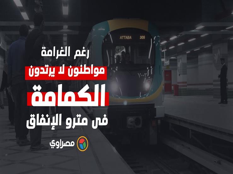 رغم الغرامة..مواطنون لا يرتدون الكمامة فى مترو الإنفاق