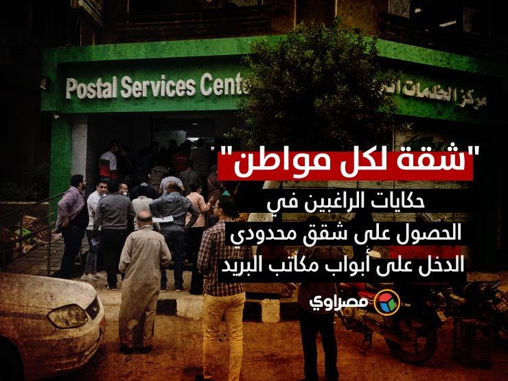 "شقة لكل مواطن".. حكايات الراغبين في الحصول على شقق محدودي الدخل على أبواب مكاتب البريد "شقة لكل مواطن".. حكايات الراغبين في الحصول على شقق محدودي الدخل على أبواب مكاتب البريد
