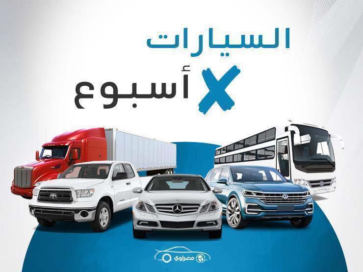 السيارات x أسبوع| سيارات جديدة تدخل مصر لأول مرة.. وقرار لمواجهة الـ"أوفر برايس" بالسوق السيارات x أسبوع| سيارات جديدة تدخل مصر لأول مرة.. وقرار لمواجهة الـ"أوفر برايس" بالسوق