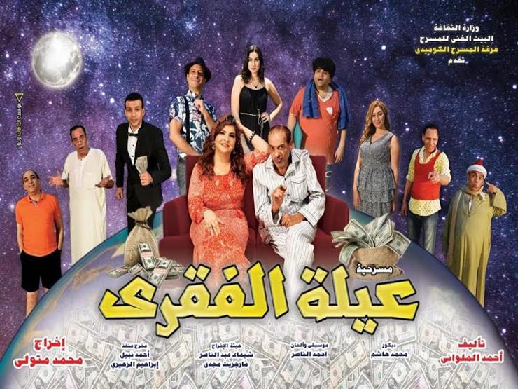 الأحد.. البيت الفني للمسرح يفتتح "عيلة الفقري" الأحد.. البيت الفني للمسرح يفتتح "عيلة الفقري"