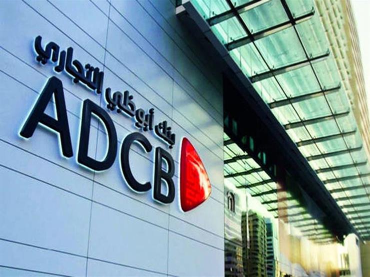 رئيس بنك أبوظبي التجاري مصر: ندرس خفض الفائدة 0.5% على الودائع وحسابات التوفير رئيس بنك أبوظبي التجاري مصر: ندرس خفض الفائدة 0.5% على الودائع وحسابات التوفير