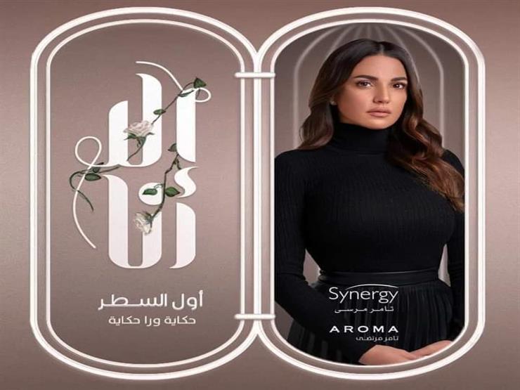 السبت.. عرض أولى حلقات "أول السطر" لدرة ضمن حكايات "إلا أنا" السبت.. عرض أولى حلقات "أول السطر" لدرة ضمن حكايات "إلا أنا"