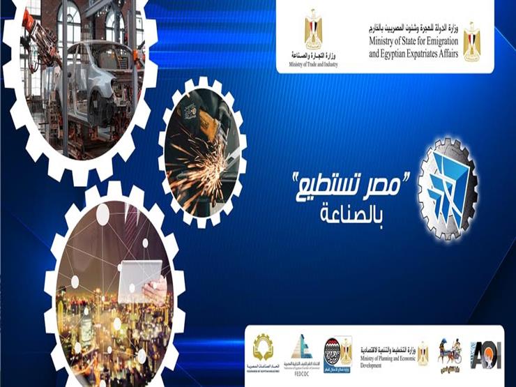 وزارة الهجرة تطلق شعار مؤتمر "مصر تستطيع بالصناعة" وزارة الهجرة تطلق شعار مؤتمر "مصر تستطيع بالصناعة"