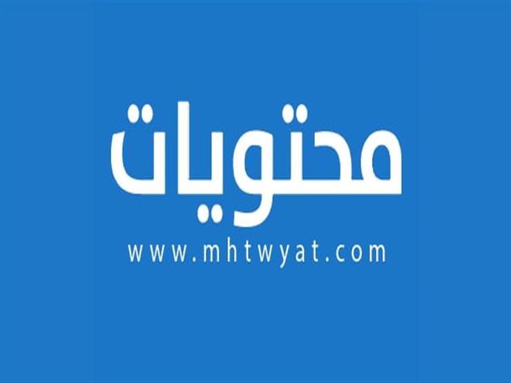 موقع محتويات المرجع اليقين للمعلومة الصحيحة- (إعلان تحريري) موقع محتويات المرجع اليقين للمعلومة الصحيحة- (إعلان تحريري)