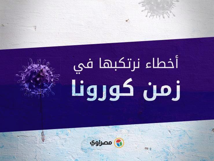 أخطاء نرتكبها في زمن كورونا.. احذر القلق والتوتر لهذا السبب أخطاء نرتكبها في زمن كورونا.. احذر القلق والتوتر لهذا السبب