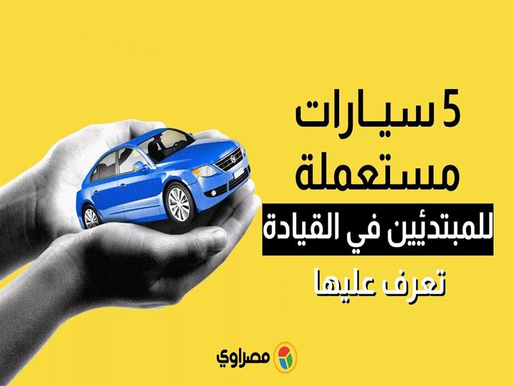 ٥ سيارات مستعملة للمبتدئين في القيادة.. تعرف عليها ٥ سيارات مستعملة للمبتدئين في القيادة.. تعرف عليها