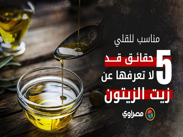مناسب للقلي.. 5 حقائق قد لا تعرفها عن زيت الزيتون مناسب للقلي.. 5 حقائق قد لا تعرفها عن زيت الزيتون