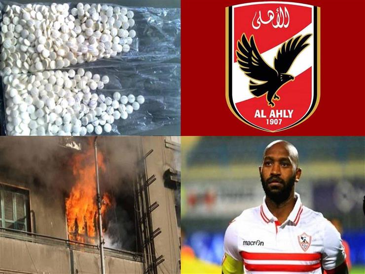 "القبض على المتهمين بالتنمر على شيكابالا وضبط 11 مليون قرص كبتاجون".. نشرة الحوادث "القبض على المتهمين بالتنمر على شيكابالا وضبط 11 مليون قرص كبتاجون".. نشرة الحوادث