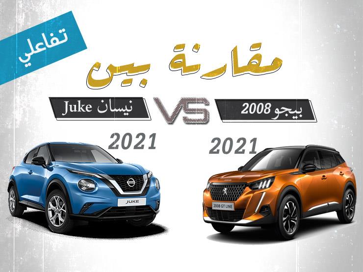 تفاعلي| بفارق 8 آلاف جنيه.. تشتري "بيجو 2008" أم "نيسان جوك" 2021؟ تفاعلي| بفارق 8 آلاف جنيه.. تشتري "بيجو 2008" أم "نيسان جوك" 2021؟