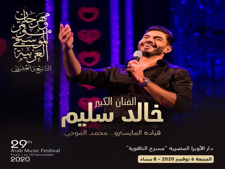 6 نوفمبر.. خالد سليم يحيي حفلًا غنائيًا في دار الأوبرا المصرية 6 نوفمبر.. خالد سليم يحيي حفلًا غنائيًا في دار الأوبرا المصرية