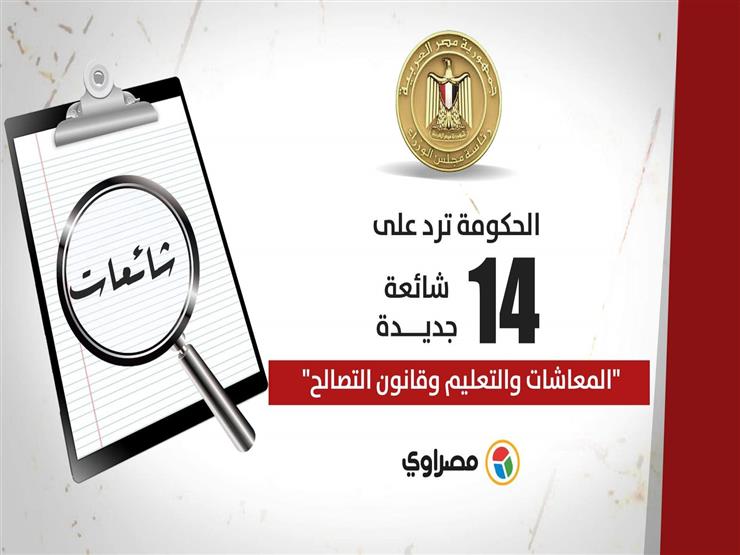 "المعاشات والتعليم وقانون التصالح".. الحكومة ترد على (14) شائعة جديدة "المعاشات والتعليم وقانون التصالح".. الحكومة ترد على (14) شائعة جديدة