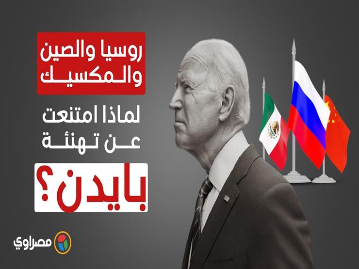 روسيا والصين والمكسيك.. لماذا امتنعت عن تهنئة بايدن؟