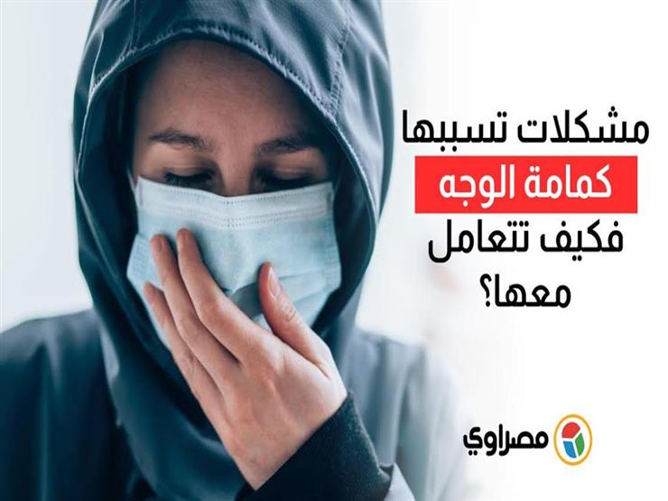 مشكلات تسببها كمامة الوجه.. فكيف تتعامل معها؟