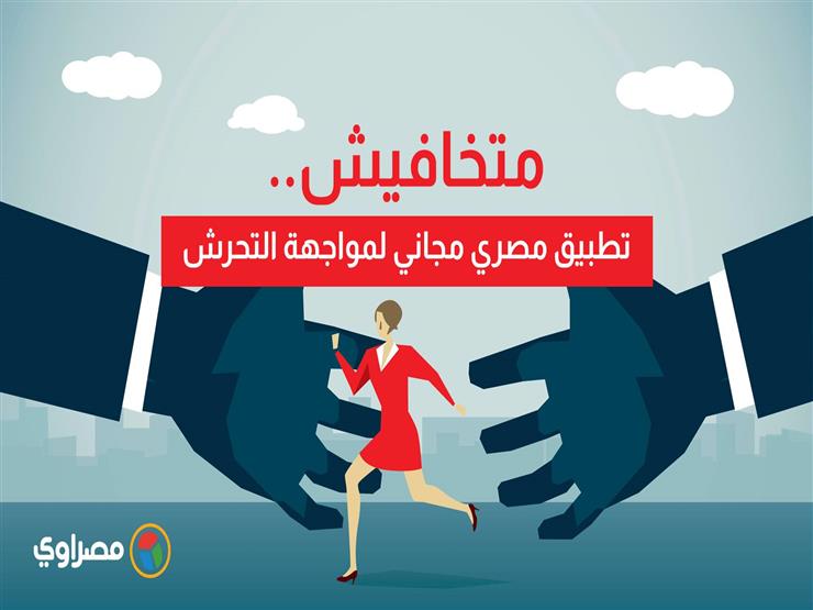 متخافيش .. تطبيق مصري مجاني لمواجهة التحرش